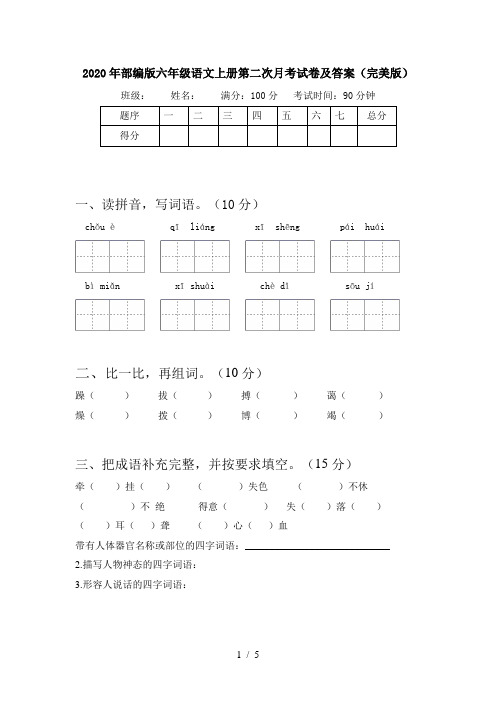 2020年部编版六年级语文上册第二次月考试卷及答案(完美版)