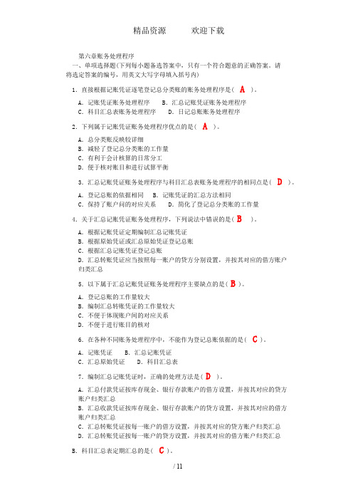 第六章账务处理程序