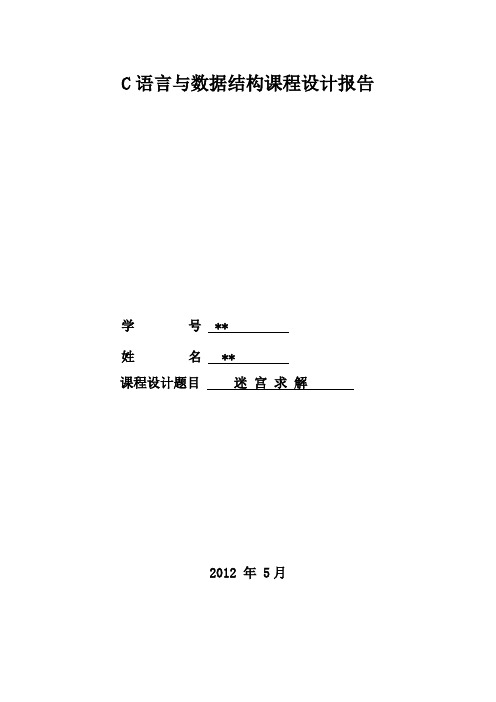 数据结构c语言课程设计报告之迷宫