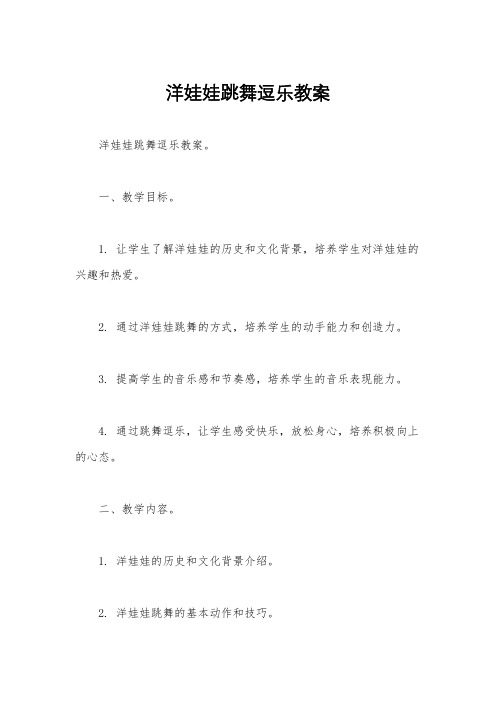 洋娃娃跳舞逗乐教案