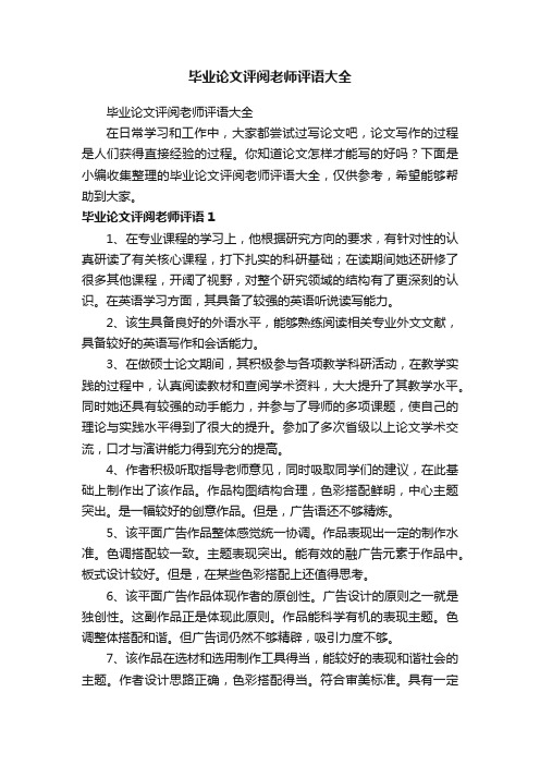 毕业论文评阅老师评语大全