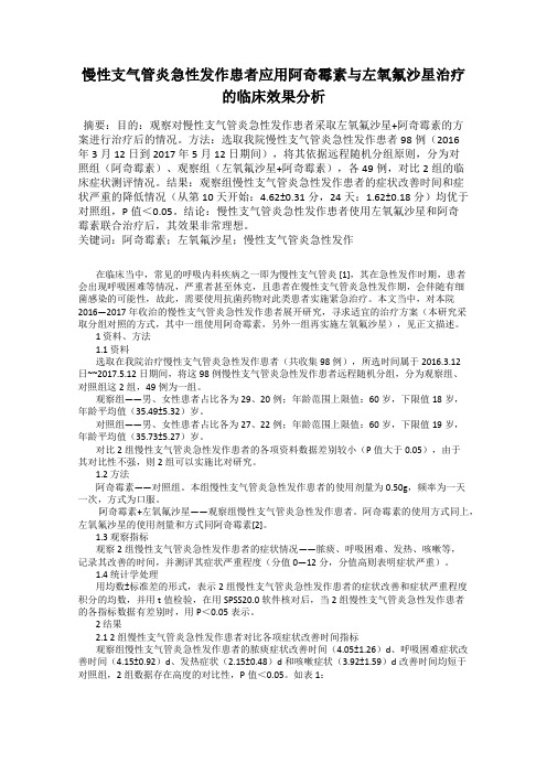 慢性支气管炎急性发作患者应用阿奇霉素与左氧氟沙星治疗的临床效果分析