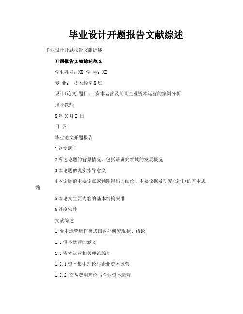 毕业设计开题报告文献综述