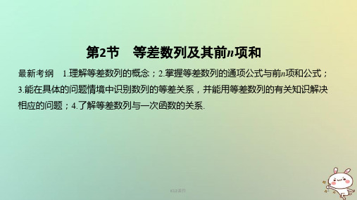 2019版高考数学大一轮复习 第七章 数列与数学归纳法 第2节 等差数列及其前n项和