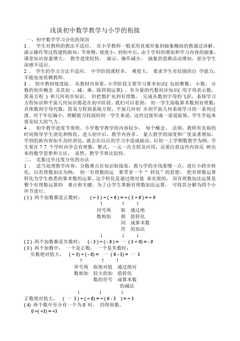 浅谈初中数学教学与小学的衔接