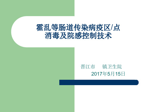 霍乱等肠道传染病疫消毒及院感控制技术