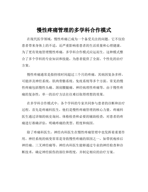 慢性疼痛管理的多学科合作模式