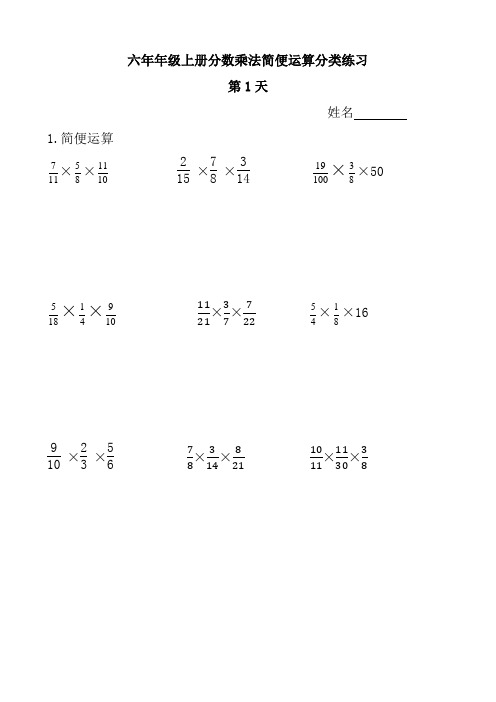 人教版六年年级上册分数乘法简便运算分类练习题