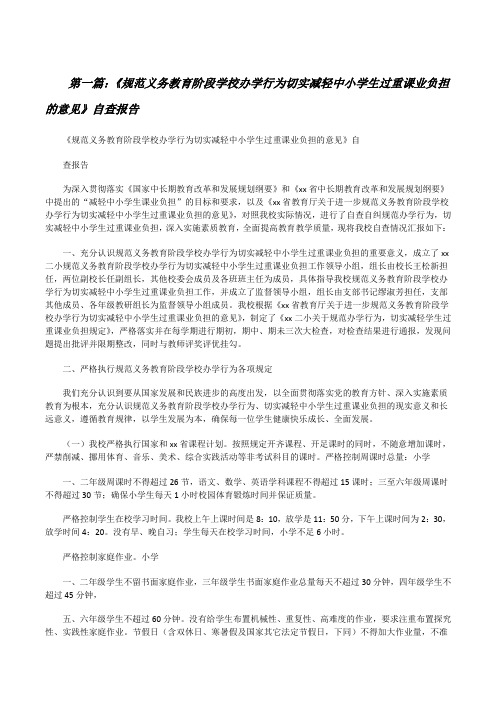 《规范义务教育阶段学校办学行为切实减轻中小学生过重课业负担的意见》自查报告[5篇范文][修改版]