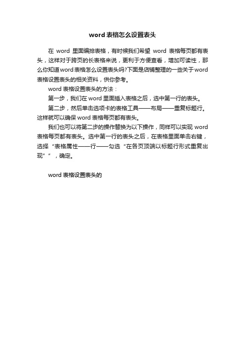 word表格怎么设置表头