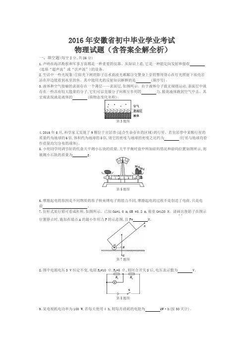 2016年安徽物理中考试卷(试卷+答案)