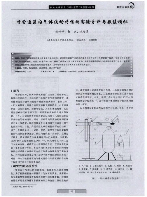 喷管通道内气体流动特性的实验分析与数值模拟