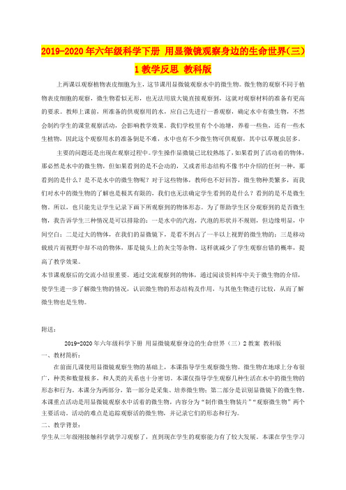 2019-2020年六年级科学下册 用显微镜观察身边的生命世界(三)1教学反思 教科版