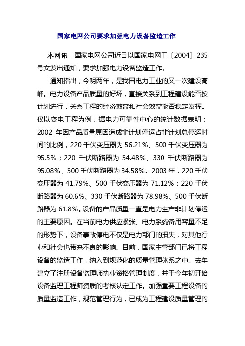 国家电网公司要求加强电力设备监造工作