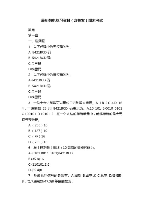 最新数电复习资料（含答案）期末考试