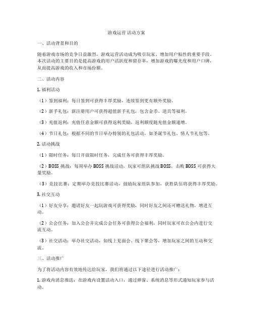 游戏运营 活动方案