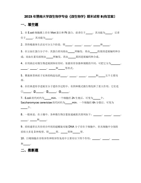 2023年暨南大学微生物学专业《微生物学》期末试卷