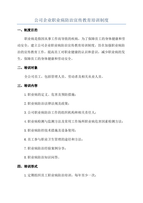 公司企业职业病防治宣传教育培训制度