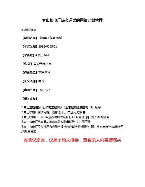 秦山核电厂热态调试的网络计划管理