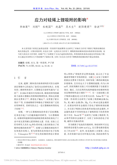 应力对硅烯上锂吸附的影响_李细莲