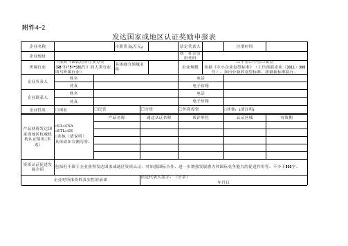 北京市第一批国家级专精特新“小巨人”企业发达国家或地区认证奖励申报表