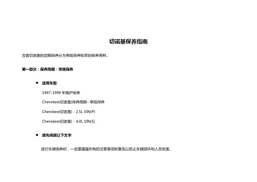 切诺基-常规保养表