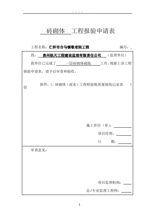 全套装饰装修工程检验批报验申请表