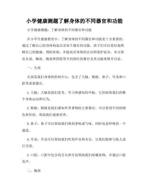 小学健康测题了解身体的不同器官和功能