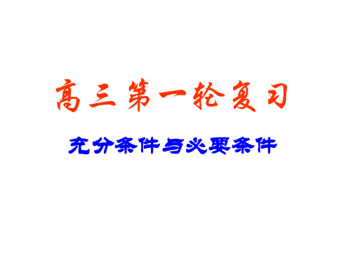 高考数学充分条件与必要条件(2019年9月)