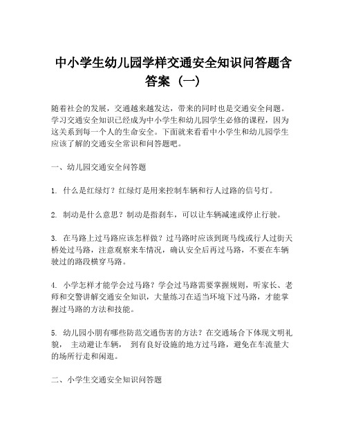 中小学生幼儿园学样交通安全知识问答题含答案 (一)