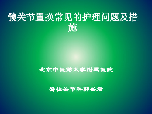 髋关节置换常见护理问题及措施