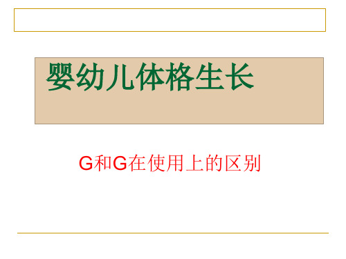 G和G在使用上的区别