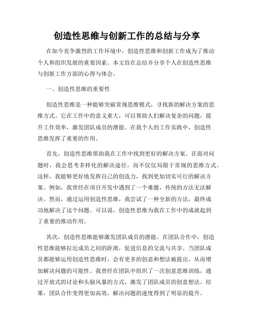 创造性思维与创新工作的总结与分享