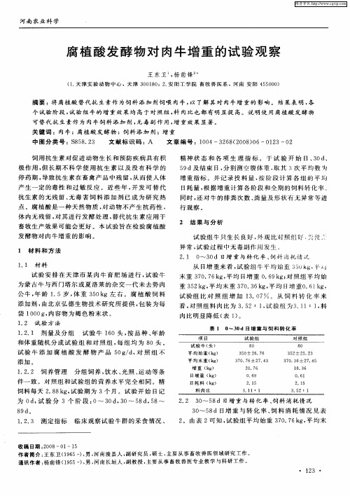 腐植酸发酵物对肉牛增重的试验观察