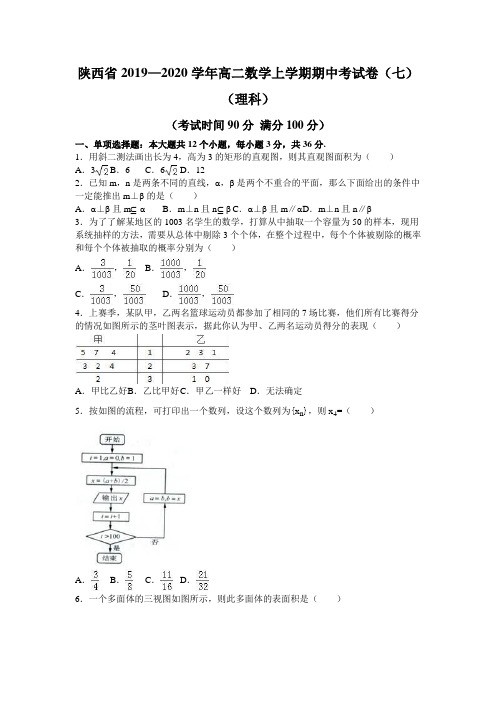 陕西省2019—2020学年高二数学上学期期中考试卷(七)