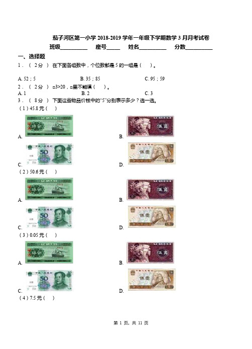 茄子河区第一小学2018-2019学年一年级下学期数学3月月考试卷