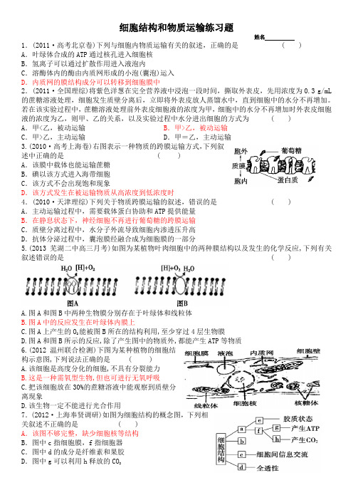 细胞结构和物质运输练习题