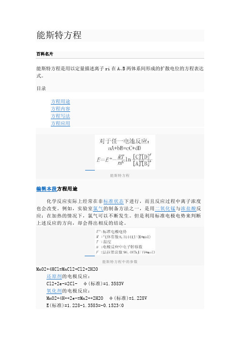 能斯特方程