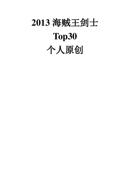 海贼王剑士【Top30】