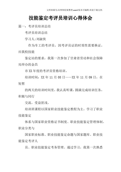 技能鉴定考评员培训心得体会doc