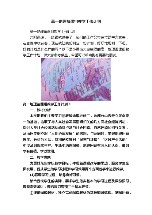 高一地理备课组教学工作计划