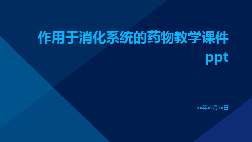 作用于消化系统的药物教学课件ppt