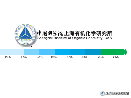 中科院上海有机所