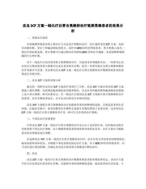 改良DCF方案一线化疗后替吉奥维持治疗晚期胃癌患者的效果分析