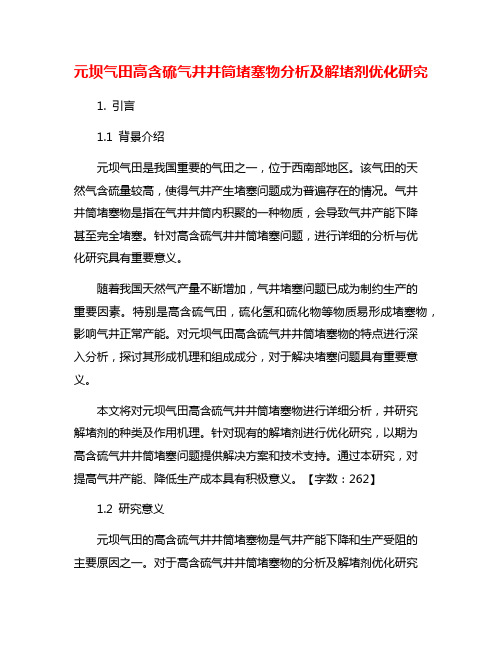 元坝气田高含硫气井井筒堵塞物分析及解堵剂优化研究