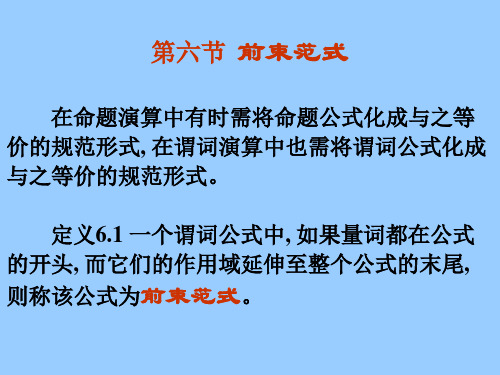 第六节 前束范式 在命题演算中有时需将命题公式化成和之等价的规范形式