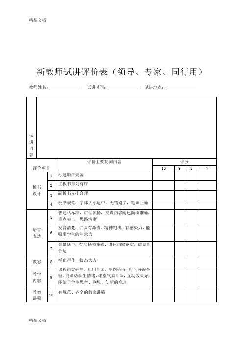 最新新教师试讲评价表