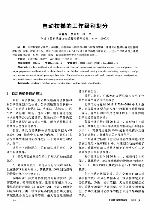 自动扶梯的工作级别划分