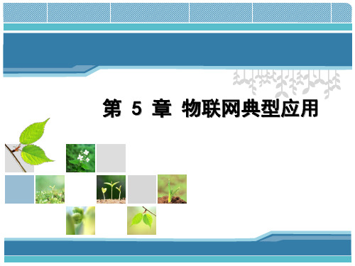 物联网典型应用培训课件(ppt 84页)