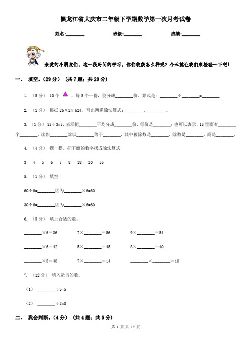 黑龙江省大庆市二年级下学期数学第一次月考试卷